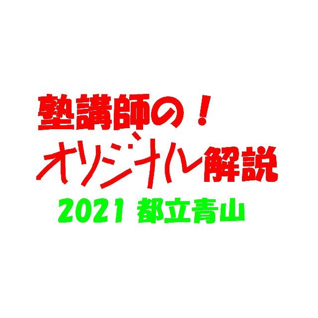 塾講師のオリジナル 数学 解説 都立青山 2021 高校入試 過去問 エンタメ/ホビーの本(語学/参考書)の商品写真