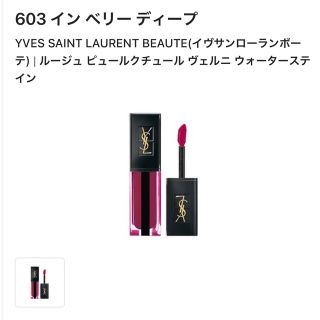 イヴサンローラン(Yves Saint Laurent)のイヴ・サンローラン ルージュ ピュールクチュールヴェルニウォーターステイン603(口紅)