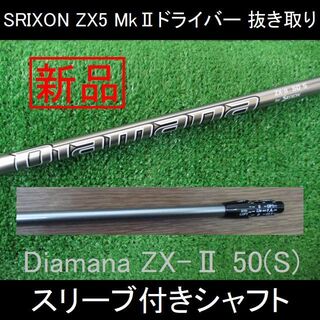 ■Diamana ZX-Ⅱ 50S■ディアマナ■SRIXONスリーブ■未使用■