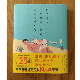 あやうく一生懸命生きるところだった(その他)