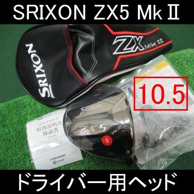 最新【SRIXON ZX5 MkⅡ ヘッドのみ 10.5】HC・レンチ付 新品