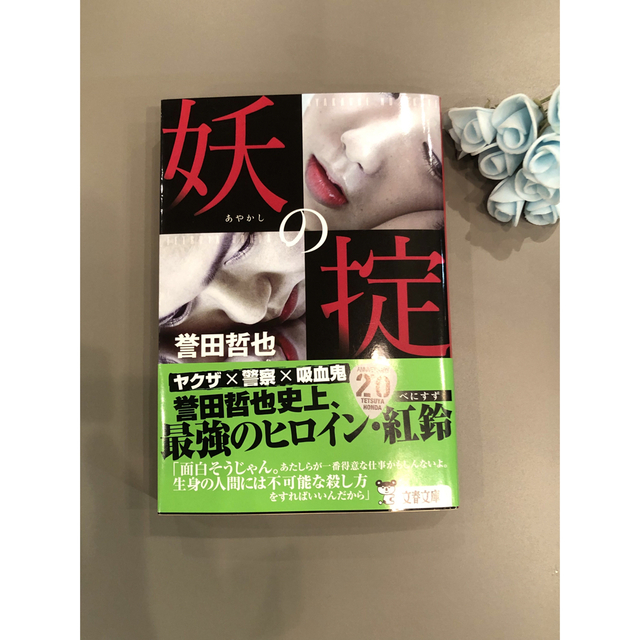 誉田哲也　妖の掟 エンタメ/ホビーの本(文学/小説)の商品写真