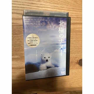 DVD 北極のナヌー(ドキュメンタリー)