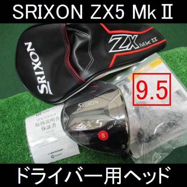 460ccロフト最新【SRIXON ZX5 MkⅡ ヘッドのみ 9.5】HC・レンチ付 新品