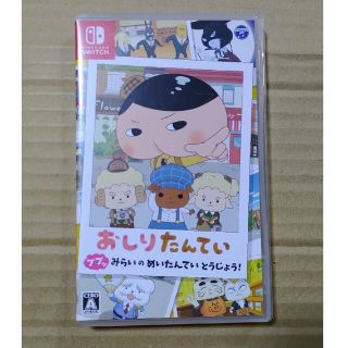 中古　おしりたんてい ププッ みらいのめいたんていとうじょう！ Switch(家庭用ゲームソフト)