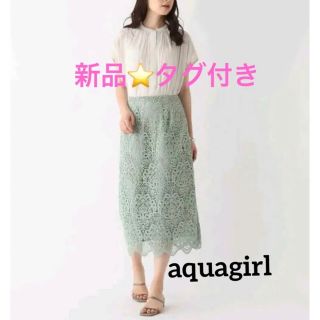 エージーバイアクアガール(AG by aquagirl)の【tori様専用】シャンデリアエンブロイダリーレースタイトスカート(ロングスカート)