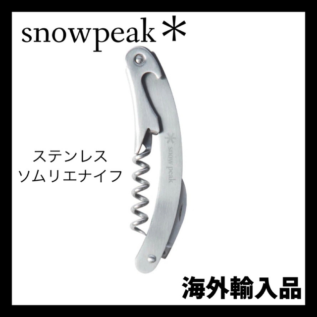 【送料無料】snowpeak スノーピーク US限定 wine tool