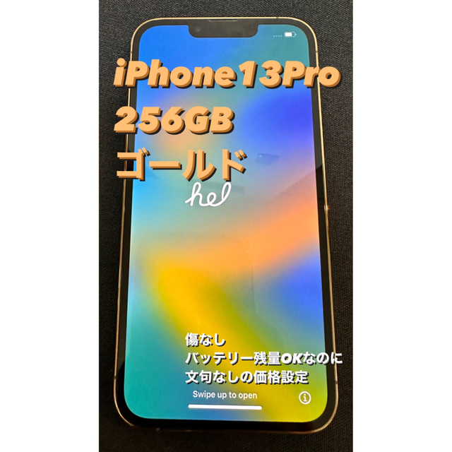 値下げしました！】iPhone13Pro 256GB ゴールド - スマートフォン本体