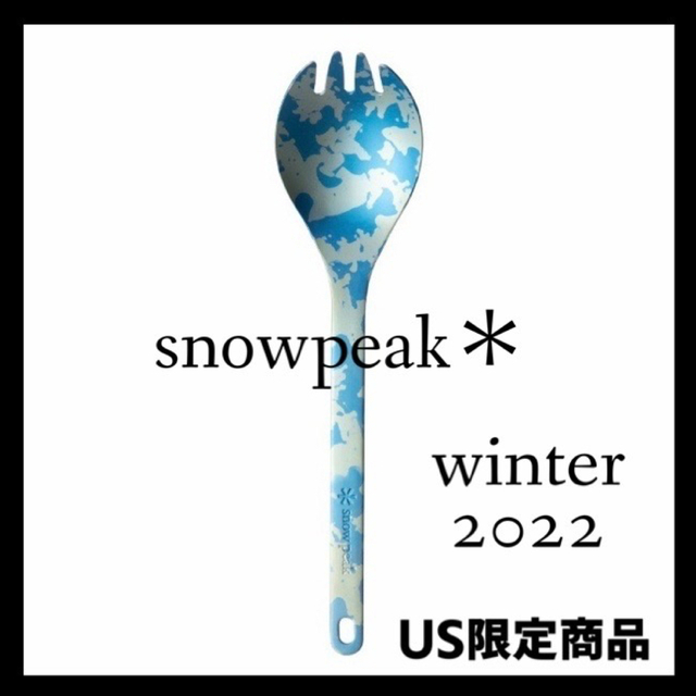 【送料無料】snowpeak US限定 チタン先割れスプーン スペックル