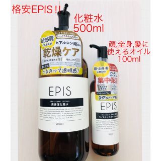 格安！新品未使用 EPIS モイスチュアローション 化粧水☆スキンオイルセット(化粧水/ローション)