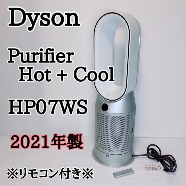 Dyson(ダイソン)のDyson ダイソン  Purifier Hot＋Cool  HP07WS  スマホ/家電/カメラの冷暖房/空調(ファンヒーター)の商品写真