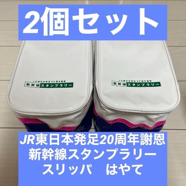 JR - ◉JR東日本発足20周年謝恩◉新幹線スタンプラリー◉スリッパ
