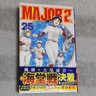 ＭＡＪＯＲ　２ｎｄ ２５(少年漫画)