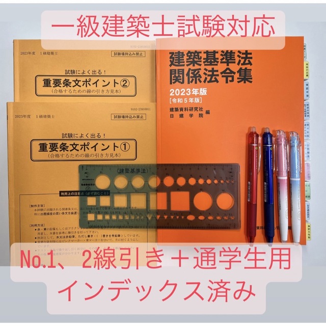 建築基準法関係法令集 2023年 1級建築士　線引済　インデックス　日建　法令集 | フリマアプリ ラクマ