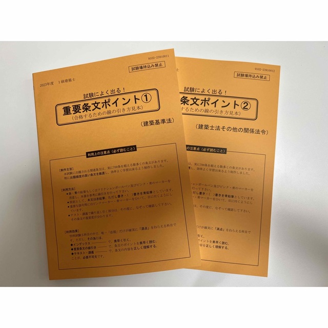 建築基準法関係法令集 2023年 1級建築士　線引済　インデックス　日建　法令集1級建築士