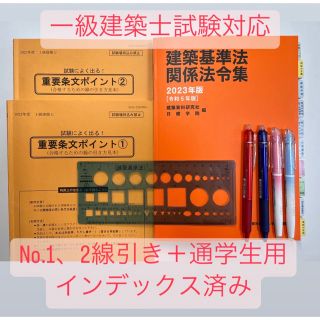 建築基準法関係法令集 2023年 1級建築士　線引済　インデックス　日建　法令集(資格/検定)