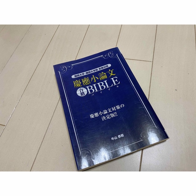 本 合格本 大学受験 慶應義塾 エンタメ/ホビーの本(語学/参考書)の商品写真