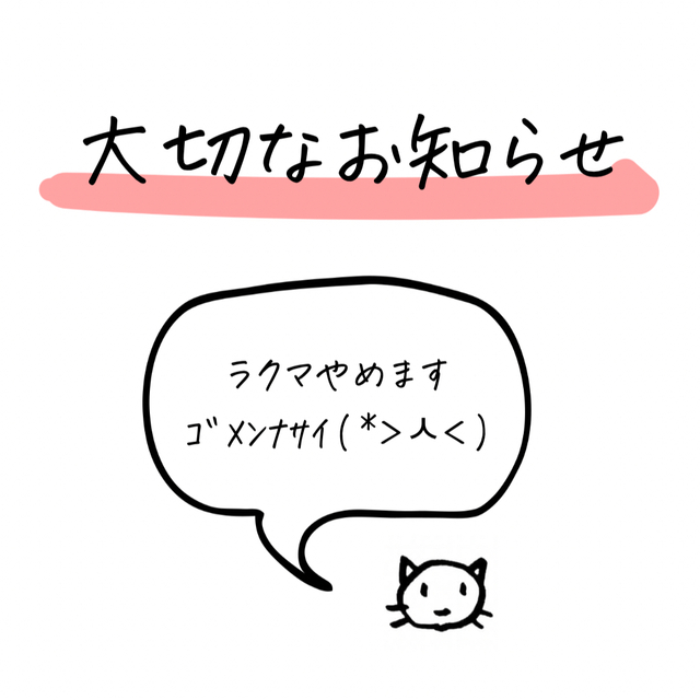 大切なお知らせ その他のその他(その他)の商品写真