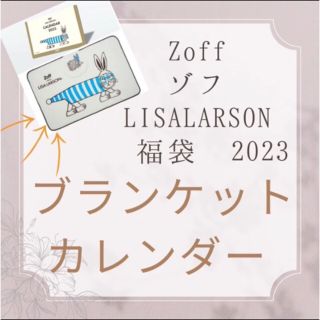 リサラーソン(Lisa Larson)の2023年　Zoff福袋　リサラーソン　卓上カレンダー　ブランケット(ノベルティグッズ)