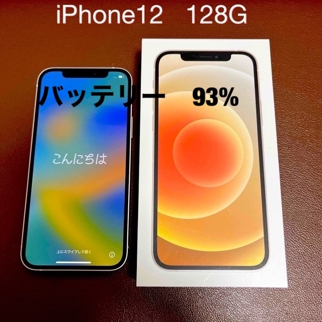 【12月スーパーSALE 15%OFF】 Apple バッテリー93% SIMフリー ホワイト 128GB iPhone12 - スマートフォン本体
