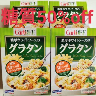 ★タイムセール★ はごろも　カーボフ　糖質50%OFF　グラタン　4箱　低糖質(レトルト食品)