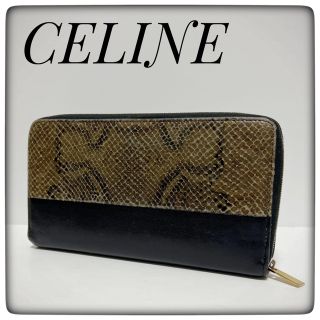 希少✨CELINEセリーヌ✨財布 長財布 パイソン柄 ヘビ柄 ブラック 蛇柄