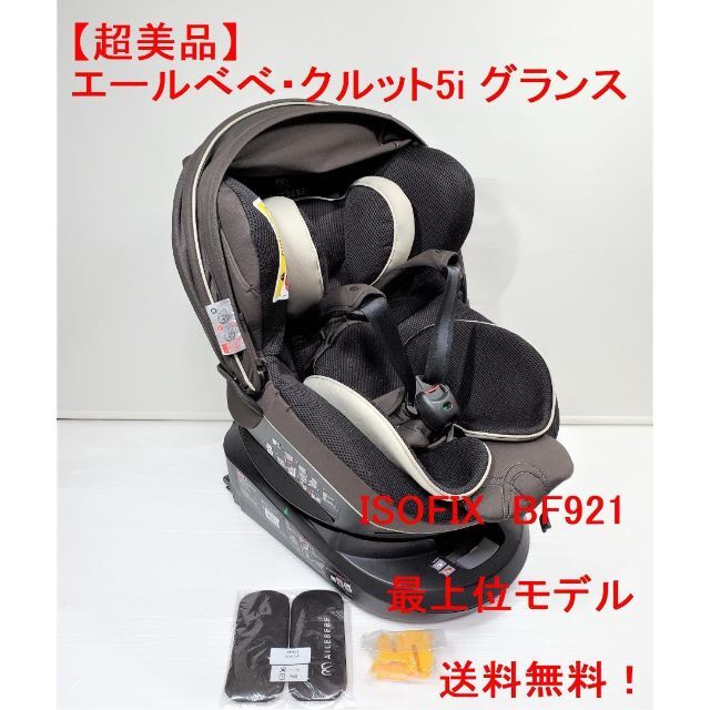 専用【超美品】エールべべ・クルット5i グランス　ISOFIX　BF921