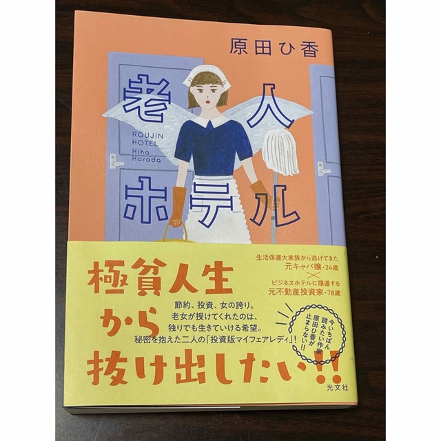 老人ホテル エンタメ/ホビーの本(文学/小説)の商品写真