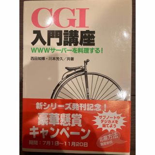 ＣＧＩ入門講座 ＷＷＷサ－バ－を料理する！(その他)