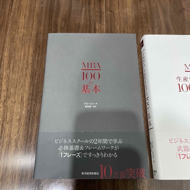 2冊セット「ＭＢＡ１００の基本」「ＭＢＡ生産性をあげる１００の基本」 エンタメ/ホビーの本(ビジネス/経済)の商品写真