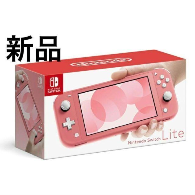 【即日発送】Nintendo Switch Lite　コーラル　ピンク