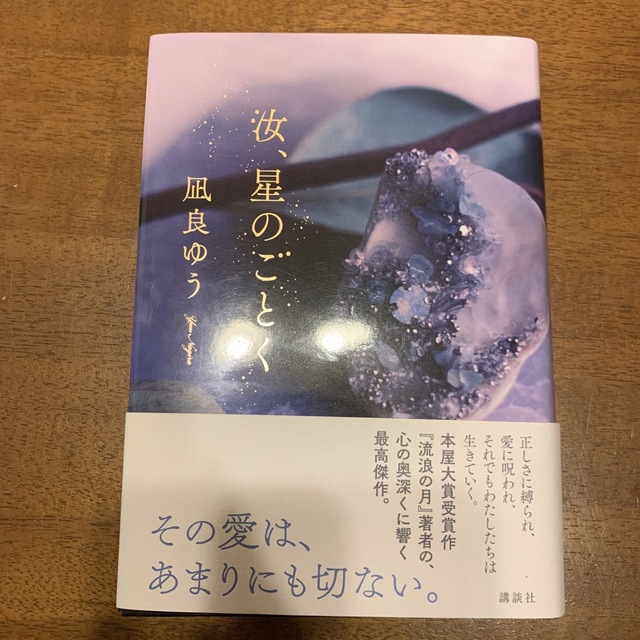 汝、星のごとく エンタメ/ホビーの本(文学/小説)の商品写真