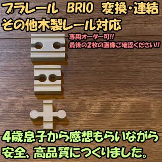 プラレール BRIO 木製レール 変換レールセット（３Dプリンター自作品）(鉄道模型)