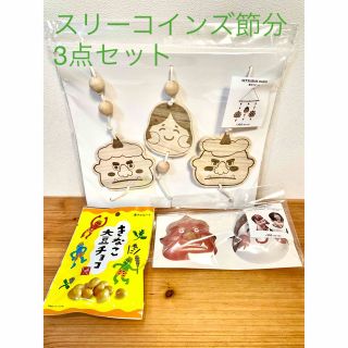 スリーコインズ(3COINS)の3coins 節分モビール&ミニお面2個セット& カルディ きなこ大豆チョコ(その他)