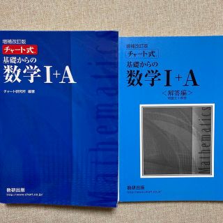 チャート式基礎からの数学１＋Ａ 増補改訂版(語学/参考書)