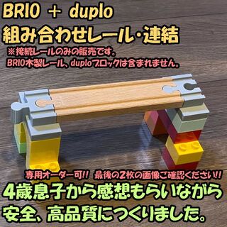 【みかん様専用】BRIO　デュプロ 組み合わせレール １０個(鉄道模型)