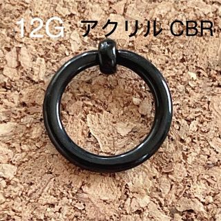 12G  内径10mm CBR アクリル リングピアス キャプティブビーズリング(ピアス)