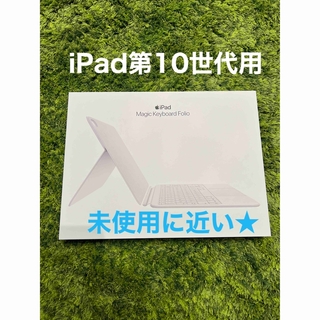 アップル(Apple)のMagic Keyboard folio  iPad第10世代用(iPadケース)