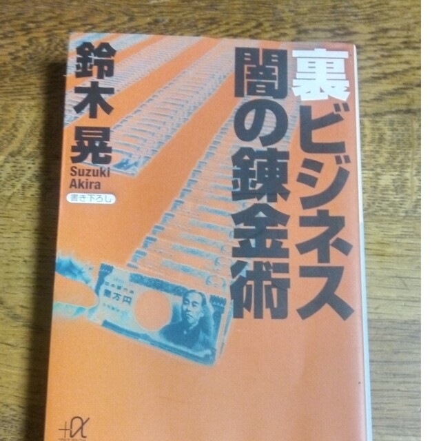 裏ビジネス闇の錬金術 エンタメ/ホビーの本(その他)の商品写真