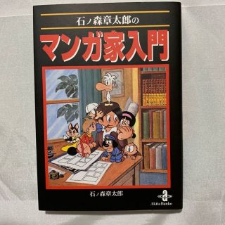 石ノ森章太郎のマンガ家入門(その他)