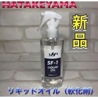 ハタケヤマ(HATAKEYAMA)のハタケヤマ 野球 グラブオイル リキッドオイル 軟化剤(その他)