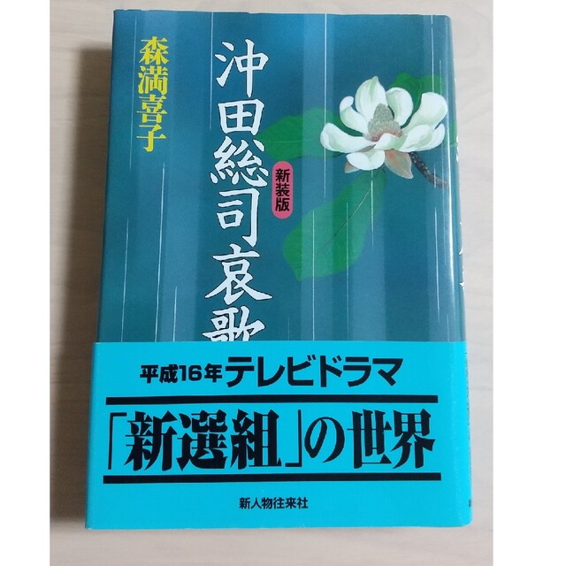 沖田総司哀歌 新装版 エンタメ/ホビーの本(文学/小説)の商品写真