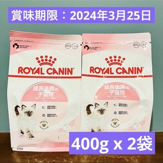 ROYAL CANIN - 【新品】ロイヤルカナン　猫　キトン　成長後期の子猫用　12ヵ月齢　400g 2袋