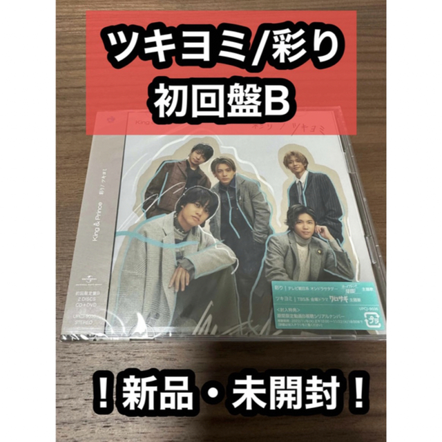 ★新品、未開封★ツキヨミ/彩り 初回盤B エンタメ/ホビーのCD(ポップス/ロック(邦楽))の商品写真