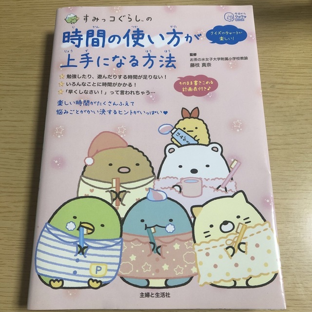 すみっコぐらしの時間の使い方が上手になる方法 エンタメ/ホビーの本(絵本/児童書)の商品写真