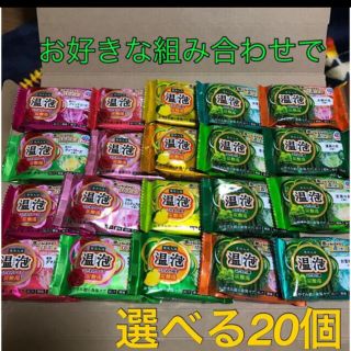 アースセイヤク(アース製薬)のアース製薬　入浴剤　温泡　12種類から選べる20個　お好きな組み合わせで(その他)