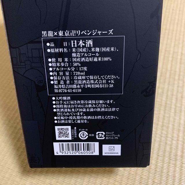 黒龍　東京卍リベンジャーズ　日本酒　大吟醸