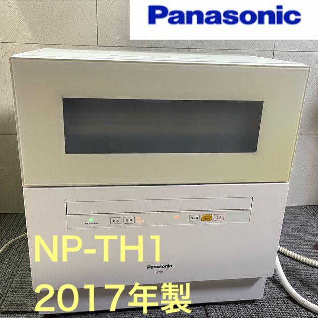 パナソニック　食洗機　NP-TH1  食器洗い乾燥機　2017年製