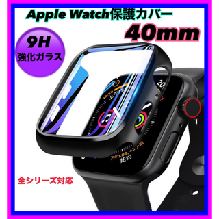 アップルウォッチ(Apple Watch)のAppleWatchカバー アップルウォッチ 40mm 9H強化ガラス 黒 (モバイルケース/カバー)