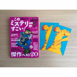 このミステリーがすごい! 2023年版■岸辺露伴ポストカードセット(その他)